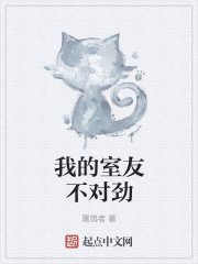 我的室友不對勁