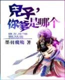 儿子，你爹是哪个
