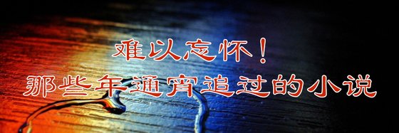 難以忘懷！那些年通宵追過的小說