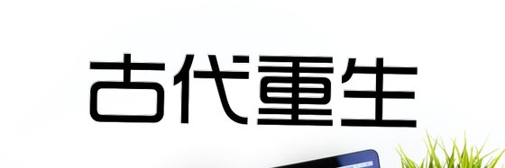 古代重生&93部好看的作品