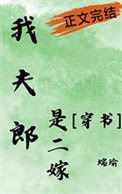 我夫郎是二嫁[穿書]