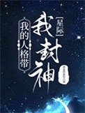 我的人格帶我封神[星際]