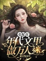 女配在年代文裡做萬人迷